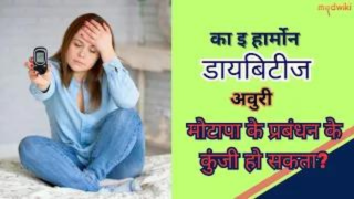 का इ हार्मोन डायबिटीज अवुरी मोटापा के प्रबंधन के कुंजी हो सकता!