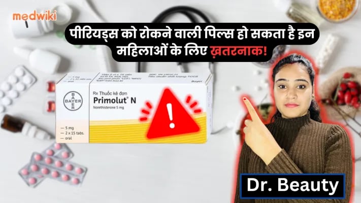 Periods की Date को बढ़ाने वाली Pills महिलाओं के लिए ख़तरनाक हो सकती हैं!
