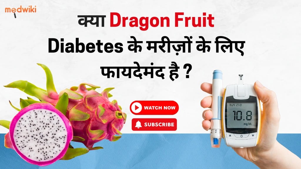 क्या Dragon Fruit Sugar को कम करने में मददगार साबीत हो सकता है? जानिये इसके फायदे।
