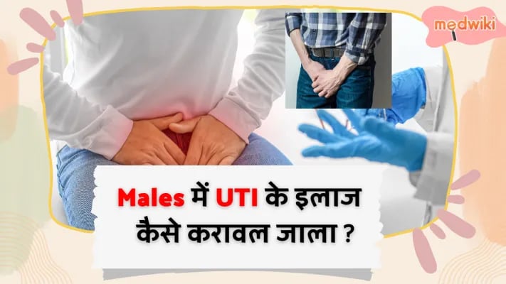 Males में UTI कइसे treat करीं?| Males के UTI के इलाज खातिर घर के उपाय!
