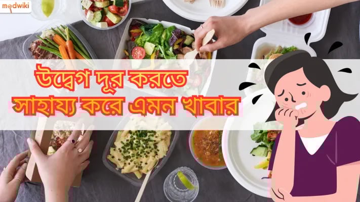 খাদ্য যা উদ্বেগকে হারাতে সাহায্য করে 