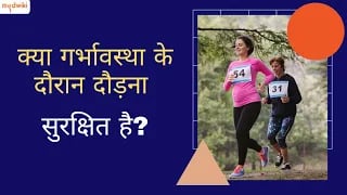 क्या गर्भावस्था के दौरान दौड़ना सुरक्षित है