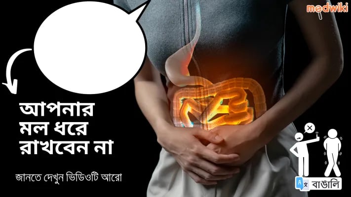 আপনার মলদ্বার ধরে রাখবেন না: এখানে যা ঘটে!