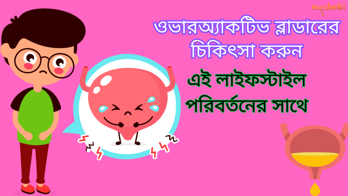 এই জীবনযাত্রার পরিবর্তনগুলি দিয়ে ওভারঅ্যাক্টিভ মূত্রাশয়ের চিকিত্সা করুন