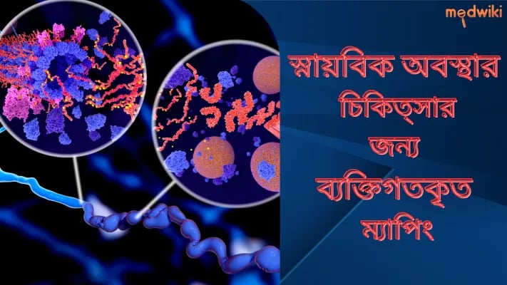 স্নায়বিক অবস্থার চিকিত্সার জন্য ব্যক্তিগতকৃত ম্যাপিং