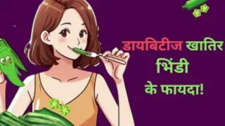 डायबिटीज खातिर भिंडी के फायदा!