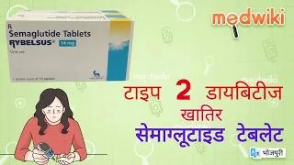 टाइप 2 डायबिटीज खातिर सेमाग्लूटाइड टेबलेट!