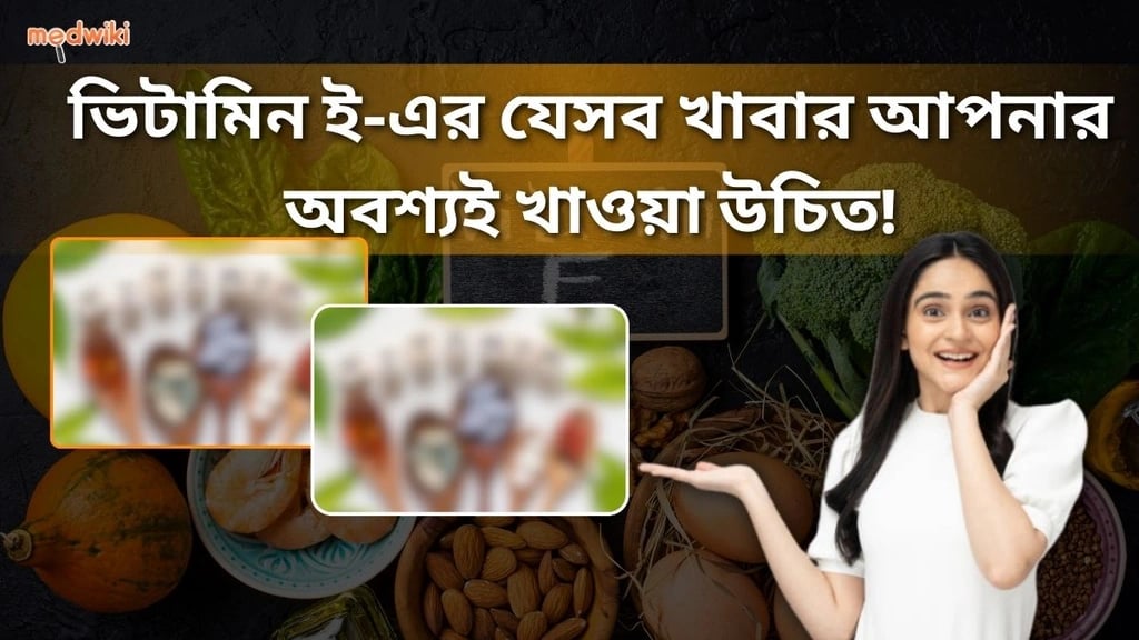কোন খাবারে ভিটামিন ই থাকে? এই সুপারফুডগুলি দিয়ে আপনার স্বাস্থ্যের উন্নতি করুন!