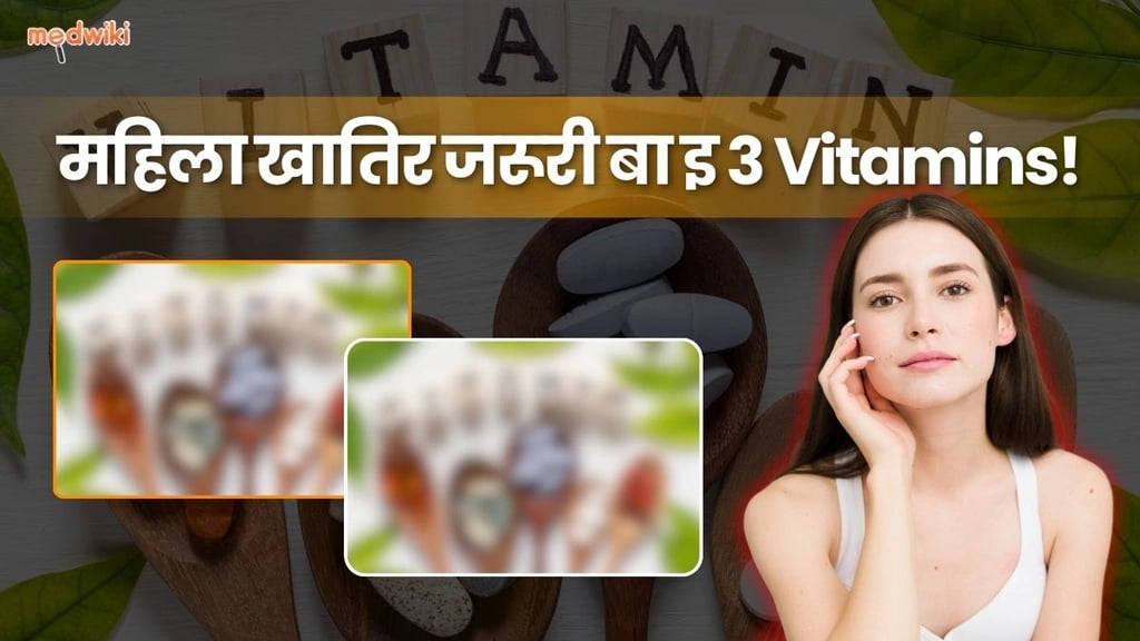 महिला के स्वास्थ्य खातिर जरूरी 3 Vitamins का बा? इनकर फायदा जान लीं।