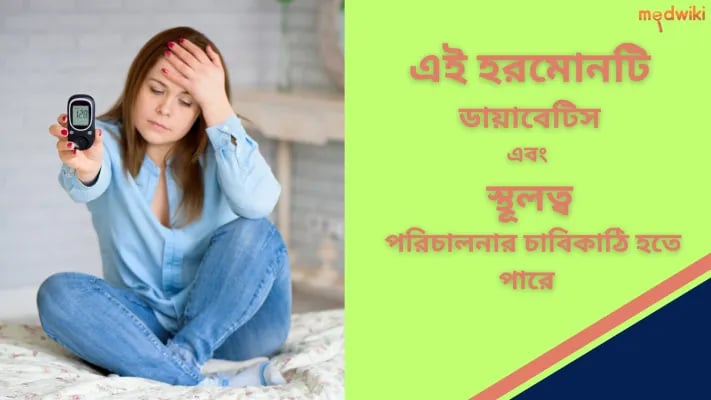 এই হরমোন কি ডায়াবেটিস এবং স্থূলতা পরিচালনার চাবিকাঠি হতে পারে?