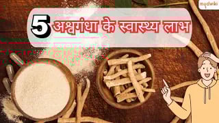 अश्वगंधा के 5 स्वास्थ्य लाभ!