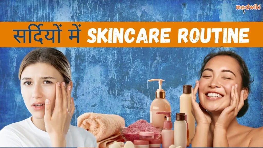 सर्दियों में glowing skin कैसे बनाए रखें? Easy winter skincare routine! 