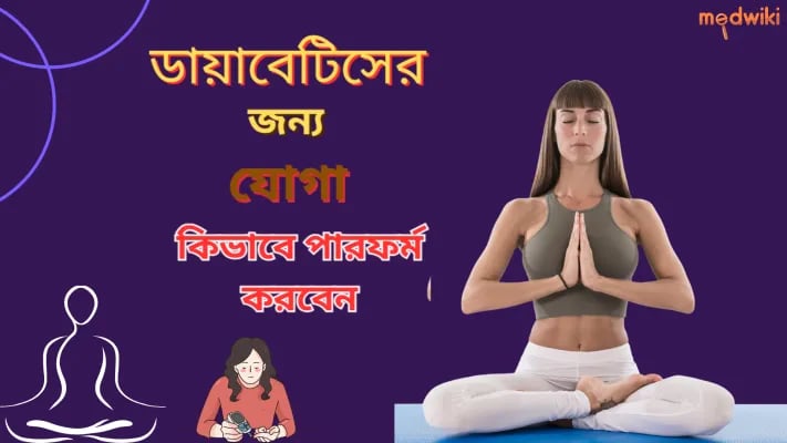 ডায়াবেটিসের জন্য যোগা: কিভাবে সম্পাদন করবেন?