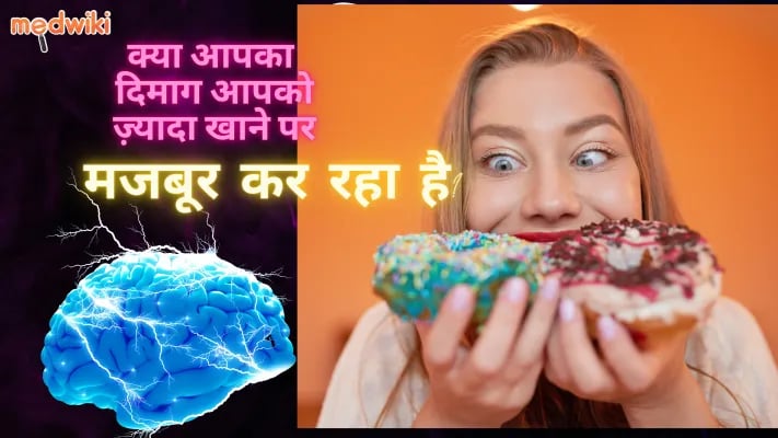 क्या आपका दिमाग आपको ज़्यादा खाने पर मजबूर कर रहा है?