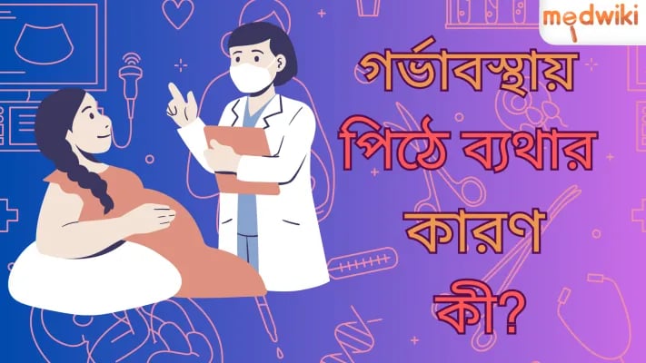 গর্ভাবস্থায় পিঠে ব্যথার কারণ কী?