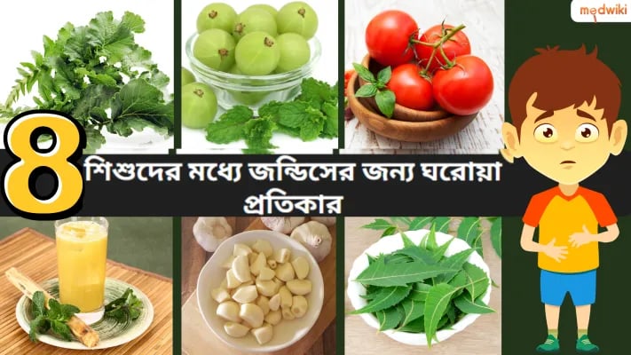 শিশুদের জন্ডিসের ৮টি ঘরোয়া প্রতিকার!