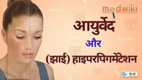 आयुर्वेद और हाइपरपिगमेंटेशन!