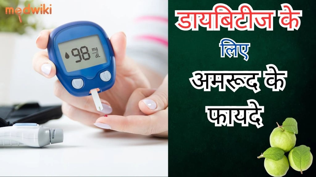 डायबिटीज के लिए अमरूद के फायदे!