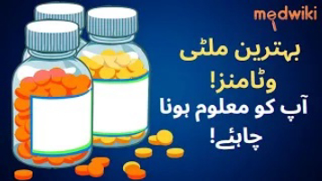 بہترین ملٹی وٹامنز!  آپ کو معلوم ہونا چاہئے