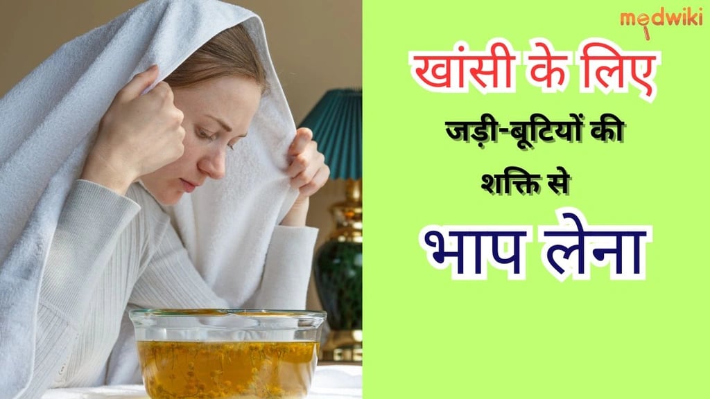 खांसी के लिए जड़ी बूटियों की शक्ति से भाप लेना