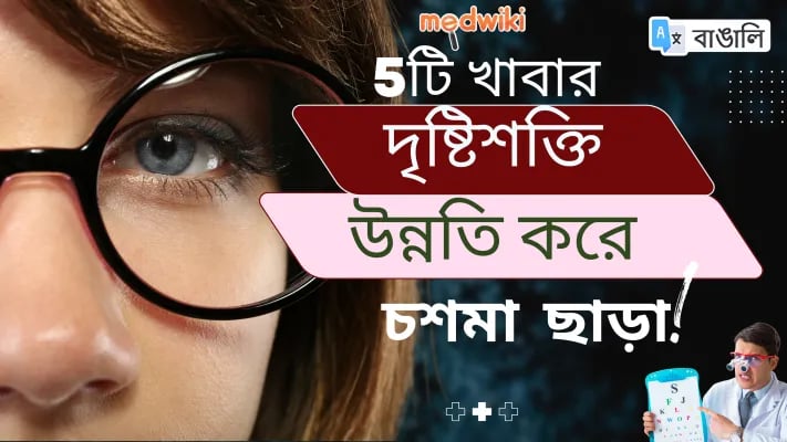 দৃষ্টিশক্তি বাড়াতে ৫টি খাবার তীক্ষ্ণ দৃষ্টি চাইলে এই খাবারগুলো খান!