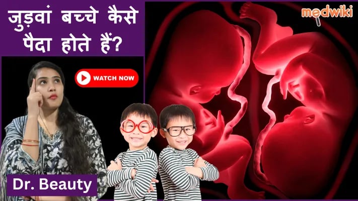 जुड़वाँ बच्चे कैसे पैदा होते हैं?
