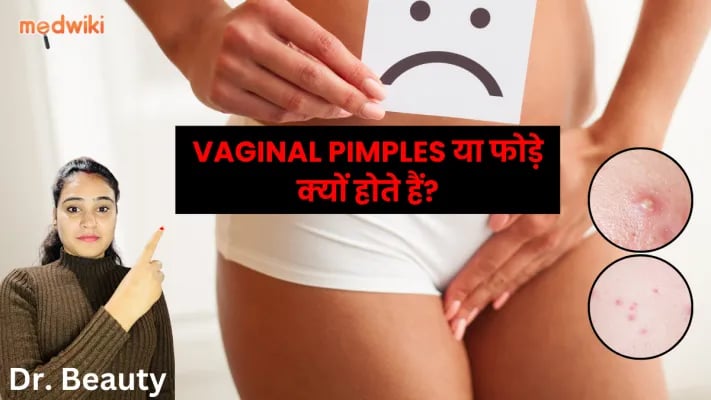 प्राइवेट पार्ट्स पर Pimples या Vaginal Boils  होने के कारण!