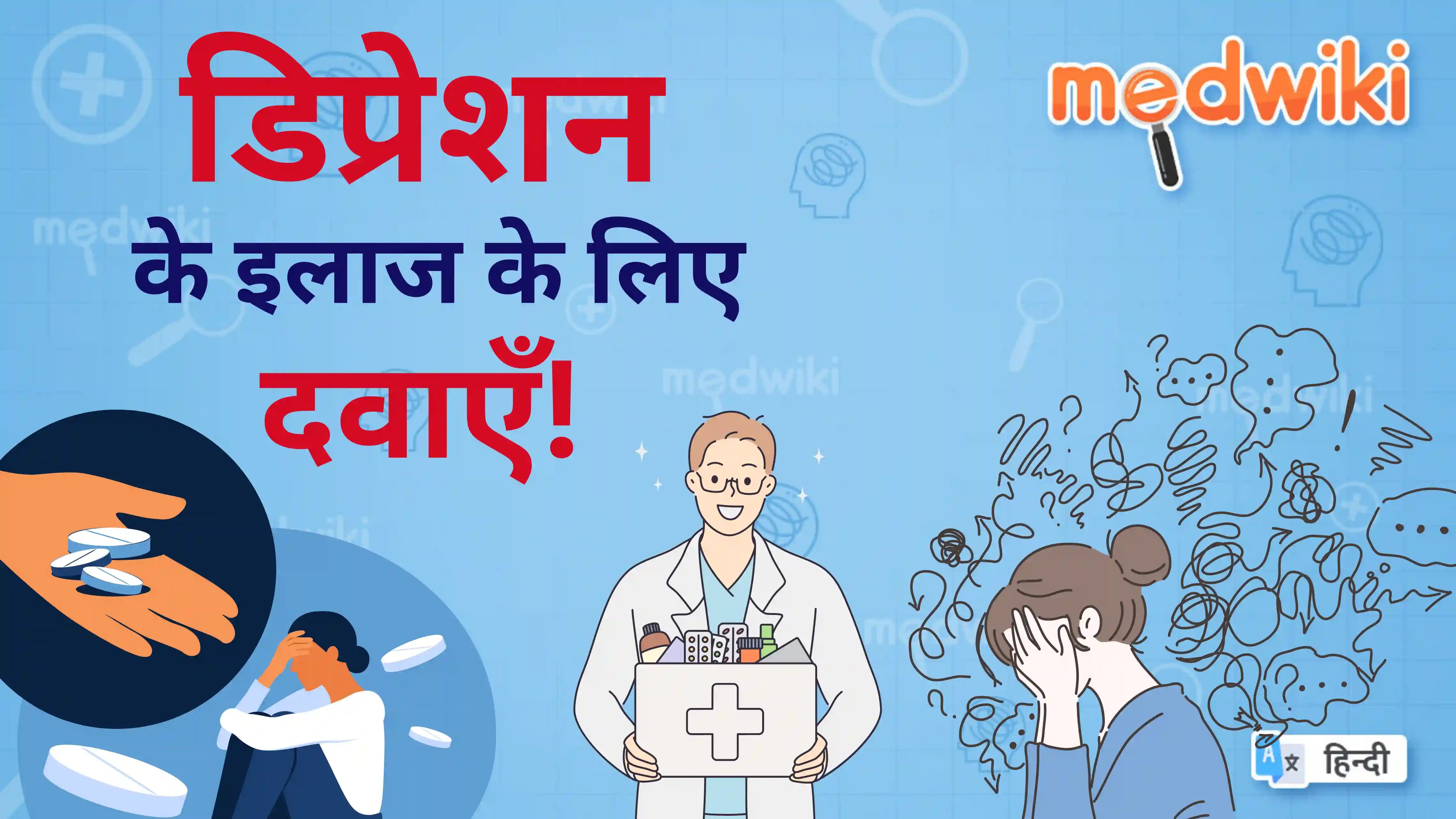 डिप्रेशन के इलाज के लिए दवाएँ!