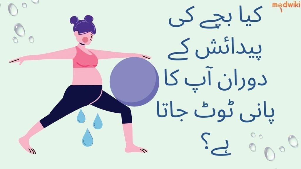 کیا آپ کا پانی ٹوٹ رہا ہے