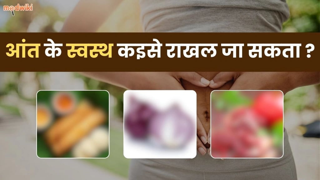 Gut Health के खातिर 5 सबसे बढ़िया Foods| पाचन में सुधार खातिर आसान टिप्स !