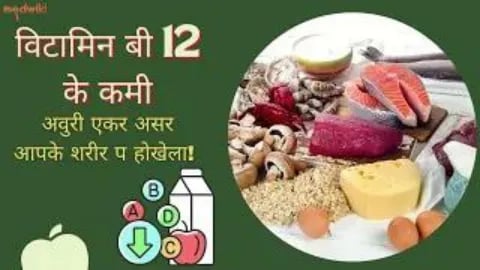 विटामिन बी 12 के कमी अवुरी एकर असर आपके शरीर प होखेला!