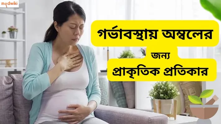 গর্ভাবস্থায় অম্বলের জন্য প্রাকৃতিক প্রতিকার