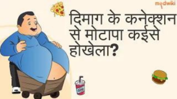 दिमाग के कनेक्शन से मोटापा कईसे होखेला?