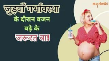 जुड़वाँ गर्भावस्था के दौरान वजन बढ़े के जरूरत बा!