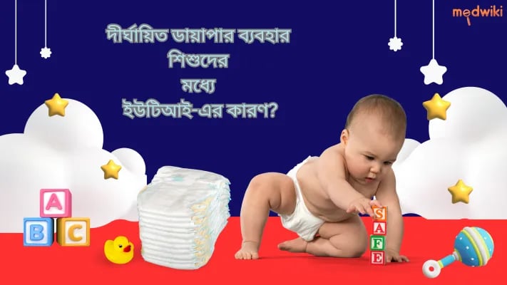 দীর্ঘায়িত ডায়াপার ব্যবহার শিশুদের মধ্যে ইউটিআই সৃষ্টি করে।