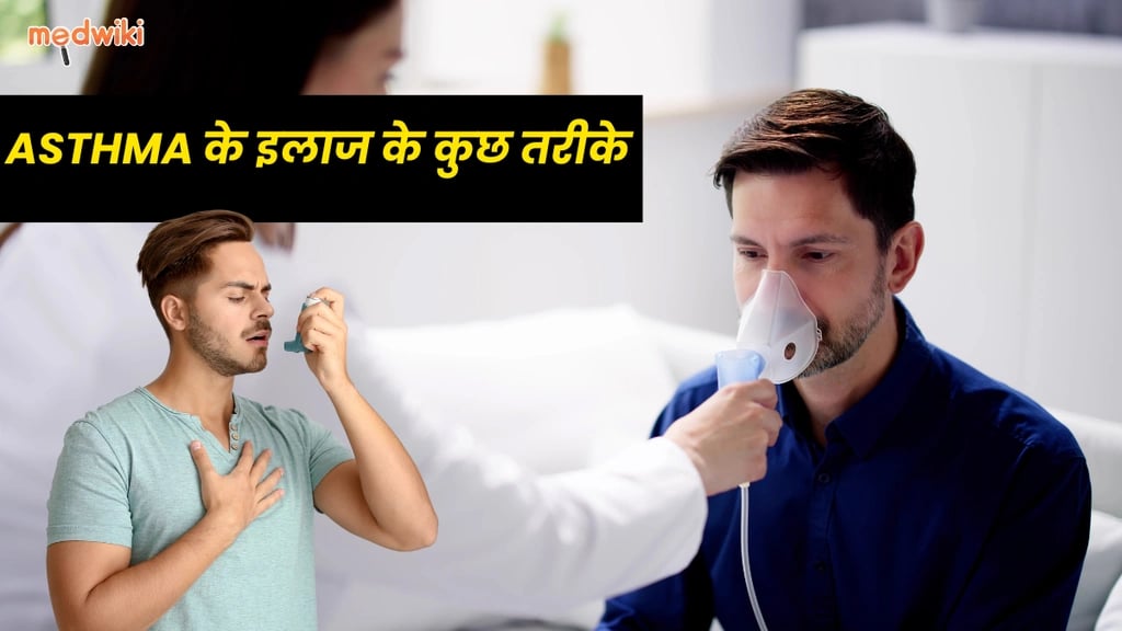 Asthma (दमा) के लक्षण, कारण, इलाज! Asthma Treatment !