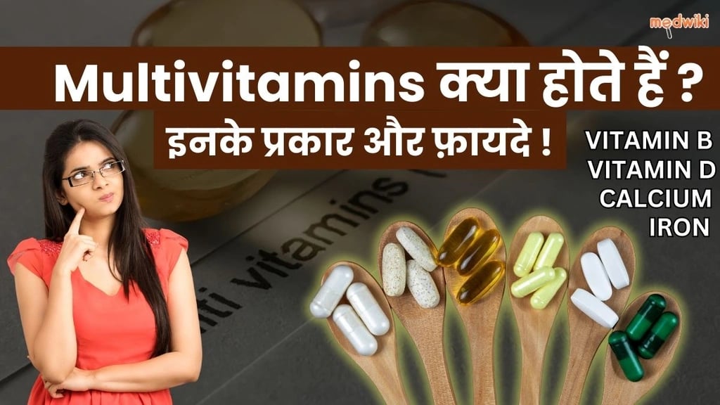 क्या multivitamins आपके लिए फायदेमंद हैं?