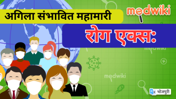 रोग एक्स: अगिला संभावित महामारी