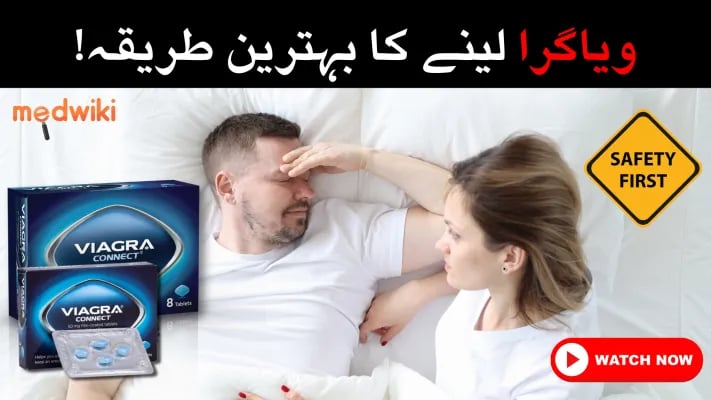 ویاگرا کیسے اور کب لیں؟ | ویاگرا لیتے وقت ان باتوں کا خیال رکھیں؟