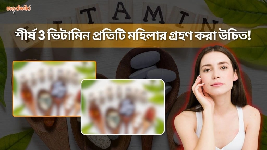 মহিলাদের চুল, ত্বক এবং শক্তির জন্য শীর্ষ ৩টি ভিটামিন কী কী?