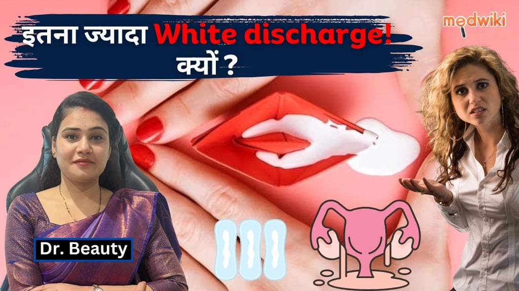 अचानक से मुझे इतना ज्यादा White discharge क्यों हो रहा है?