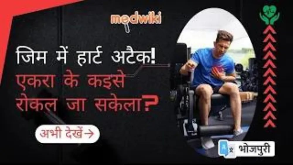 जिम में हार्ट अटैक : एकरा के कइसे रोकल जा सकेला?
