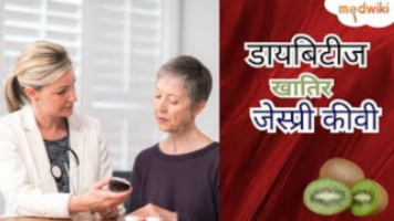 डायबिटीज खातिर जेस्प्री कीवी!