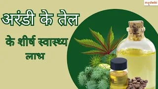 अरंडी के तेल के शीर्ष स्वास्थ्य लाभ