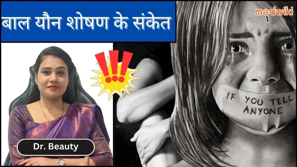 बाल यौन शोषण के संकेत बा!