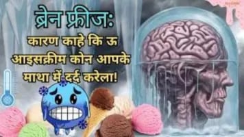 ब्रेन फ्रीज: कारण काहे कि ऊ आइसक्रीम कोन आपके माथा में दर्द करेला! 
