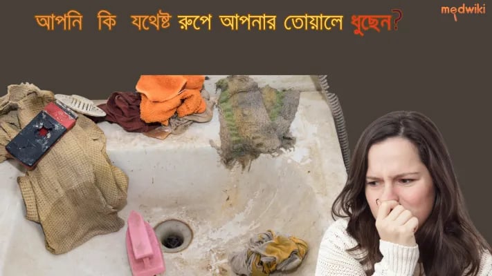 আপনি কি যথেষ্ট আপনার তোয়ালে ধোয়া?