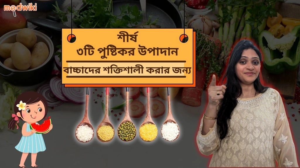 কোন ৩টি পুষ্টি উপাদান শিশুদের সুস্থ, সক্রিয় এবং সবল রাখতে সাহায্য করে? জেনে নিন!