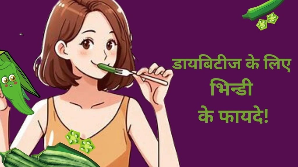 डायबिटीज के लिए भिन्डी के फायदे!