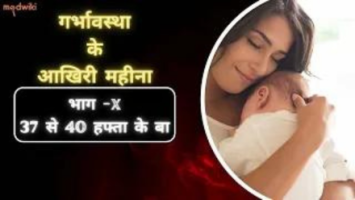 गर्भावस्था के आखिरी महीना: बच्चा के विकास से प्रसव तक !